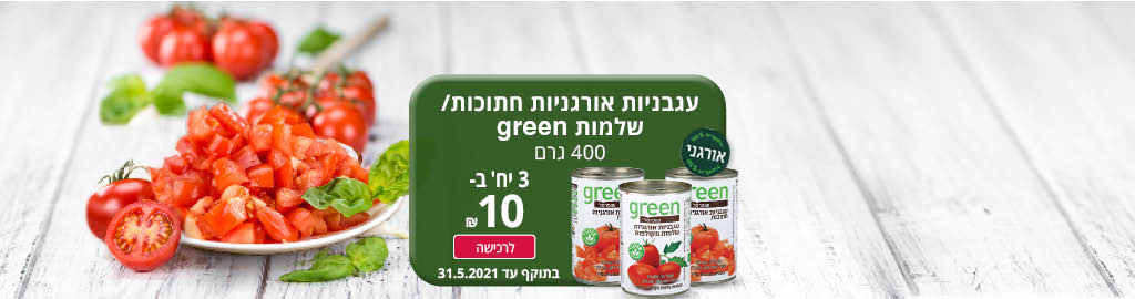 עגבניות אורגניות חתוכות/שלמות GREEN 400 גרם 3 יח' ב- 10 ₪ לרכישה בתוקף עד 31.5.2021